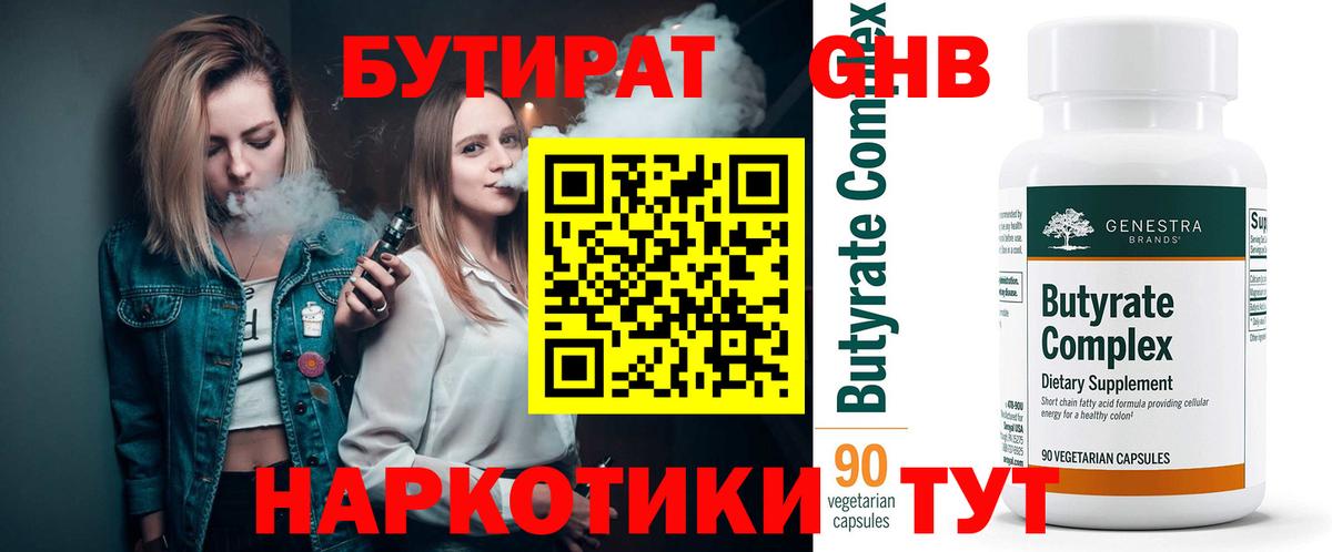 БУТИРАТ  Вход с VPN  Сланцы  Бутират бутик 