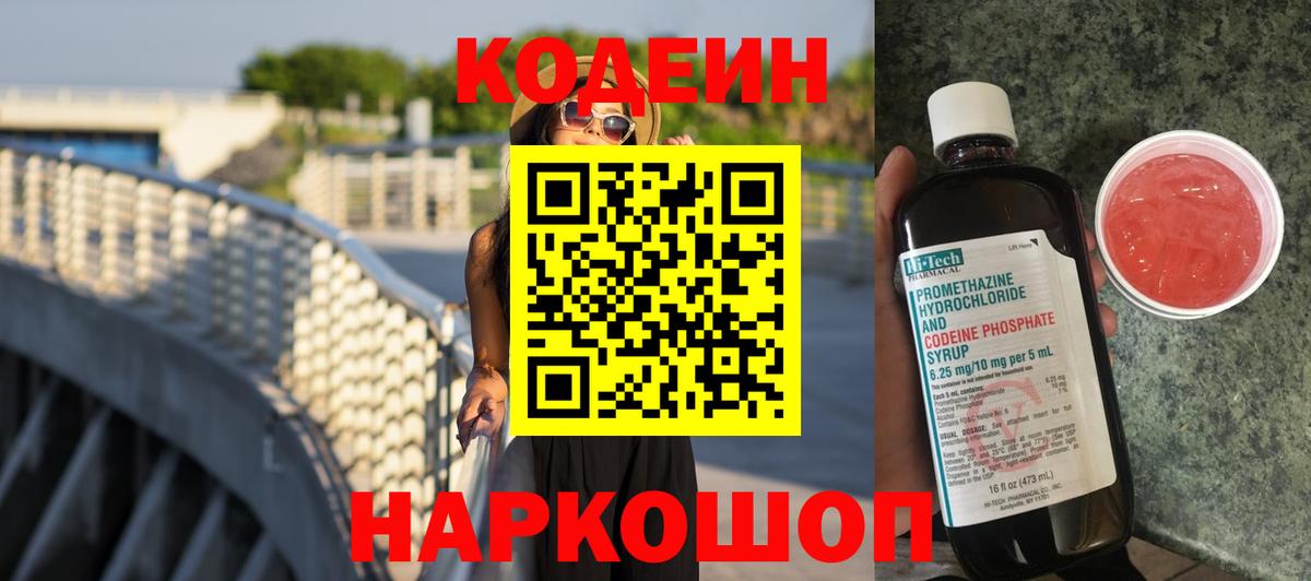 Кодеиновый сироп Lean Purple Drank Сланцы