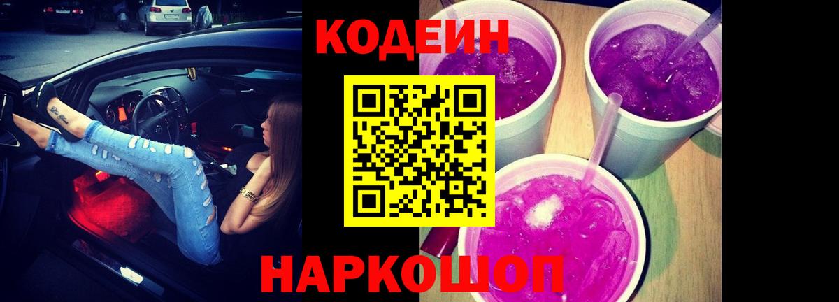 Кодеиновый сироп Lean напиток Lean (лин)  Вход с VPN  Сланцы 